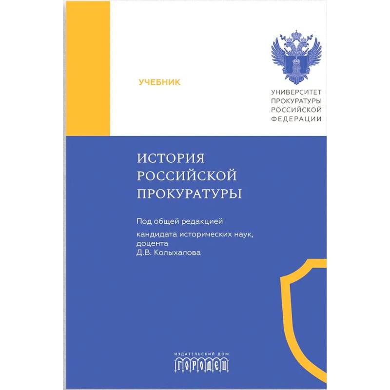 История Российской прокуратуры. Учебник