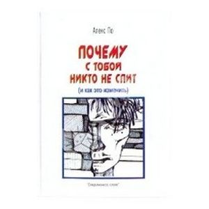 Почему с тобой никто не спит (и как это изменить)