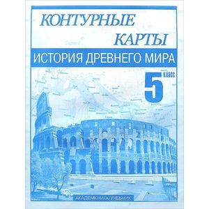 История Древнего мира. 5 класс. Контурные карты