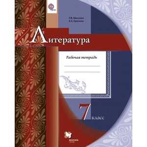 Литература. 7 класс. Рабочая тетрадь. ФГОС