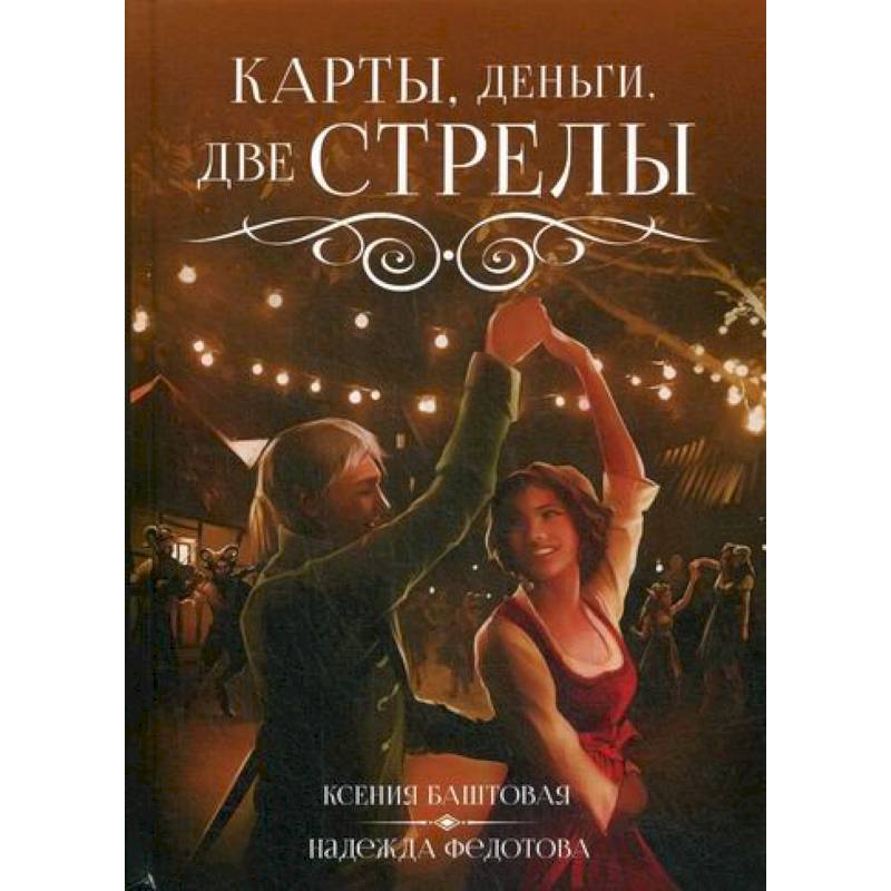 Карты, деньги, две стрелы Карты, деньги, две стрелы