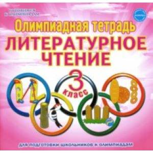 Литературное чтение. 3 класс. Олимпиадная тетрадь