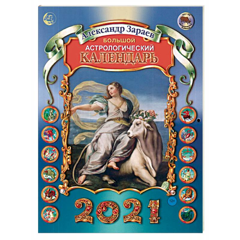 Астрологический календарь. Большой астрологический календарь на 2021 год Зараев а в. Александр Зараев большой астрологический календарь 2022. Астрологический календарь Зараева на 2021 год. Большой астрологический календарь Зараева на 2022.