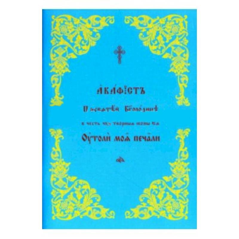 Акафист Пресвятой Богородице 'Утоли моя печали'