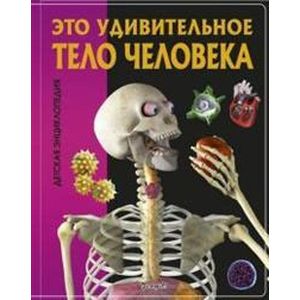 Это удивительное тело человека