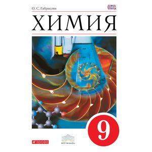 Химия. 9 класс. Учебник. Вертикаль. (ФГОС)