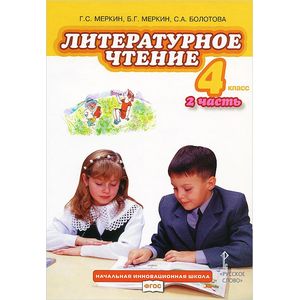 Литературное чтение. Учебник для 4 класса. В 2-х частях. Часть 2