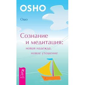 Сознание и медитация: новая надежда, новое утешение