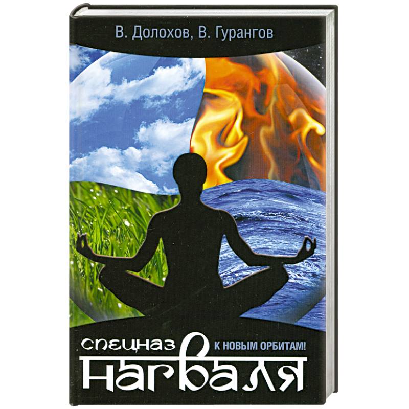 Спецназ нагваля. К новым орбитам!