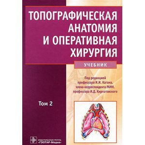 Топографическая анатомия и оперативная хирургия. В 2 томах. Том 2