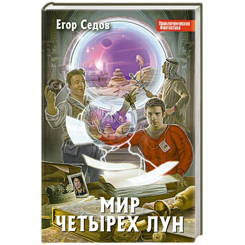 Мир Четырех Лун