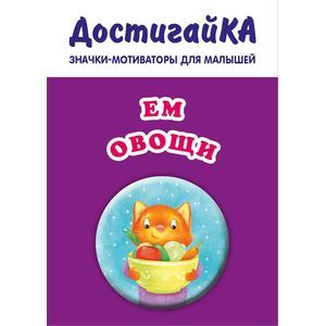 Ем овощи (значок)