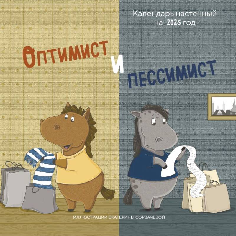 Оптимист и пессимист. Календарь настенный на 2026 год