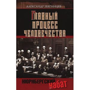 Главный процесс человечества. Нюрнбергский набат