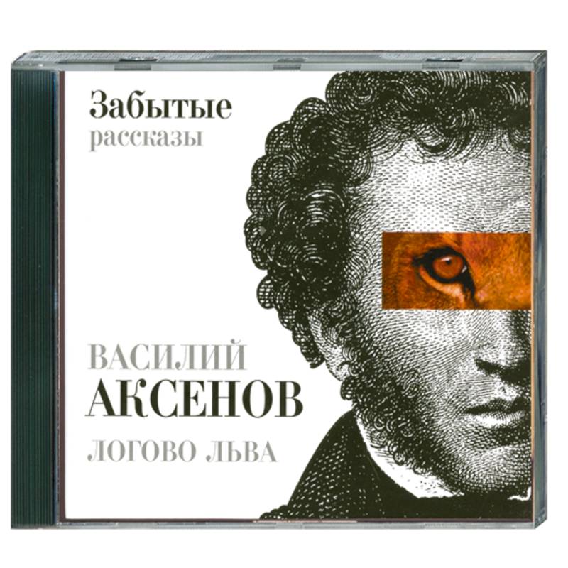 Логово льва : забытые рассказы : МР3