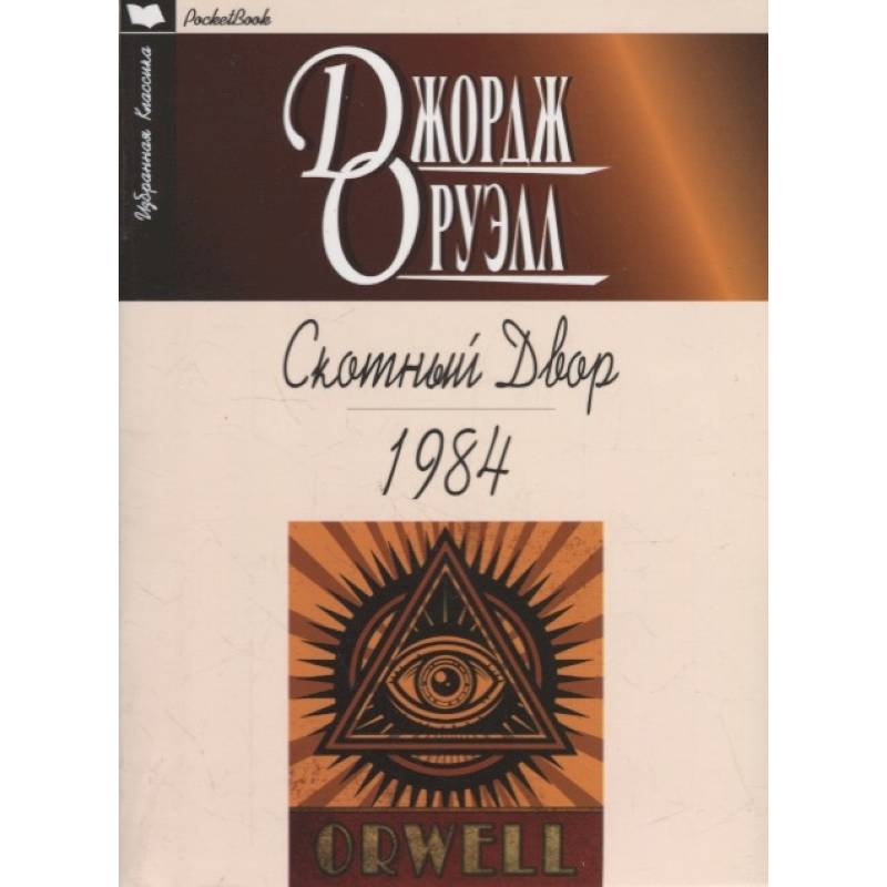 Скотный Двор.1984 Скотный Двор.1984
