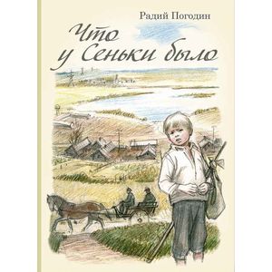 Что у Сеньки было