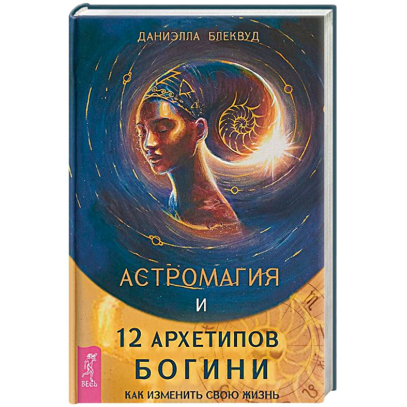 Астромагия и 12 архетипов Богини. Как изменить свою жизнь