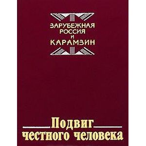 Подвиг честного человека: из наследия русской эмиграции Подвиг честного человека: из наследия русской эмиграции