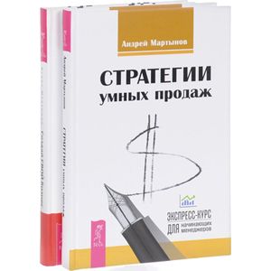 Создай СВОЙ бизнес. Стратегии умных продаж (комплект из 2 книг)