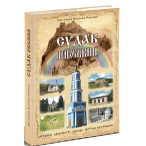 Судак православный