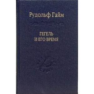 Гегель и его время
