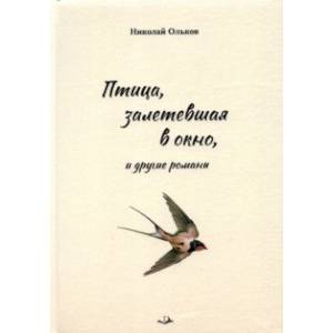 Птица, залетевшая в окно, и другие романы Птица, залетевшая в окно, и другие романы