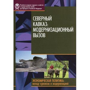 Северный Кавказ. Модернизационный вызов