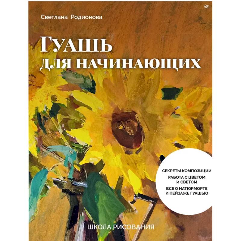 Школа рисования. Гуашь для начинающих Школа рисования. Гуашь для начинающих