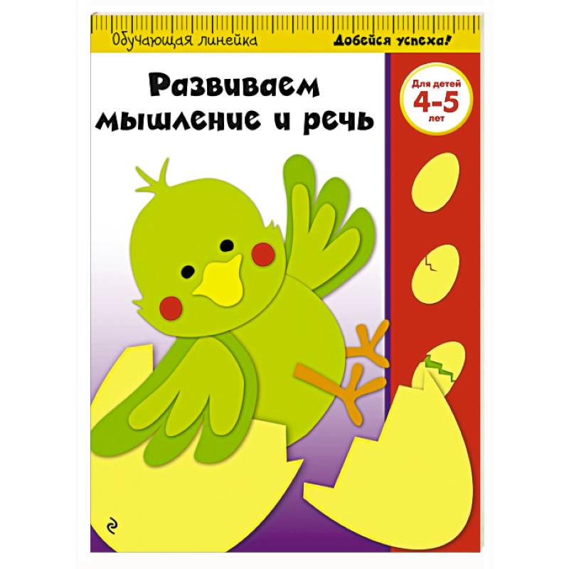 Развиваем мышление и речь: для детей 4-5 лет