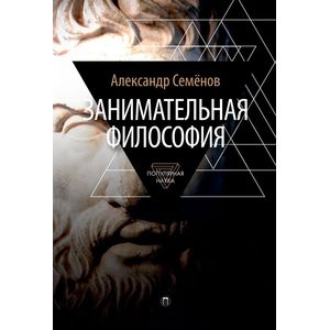 Занимательная философия