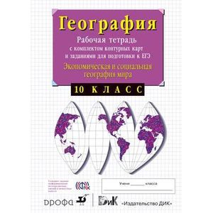 География. Экономическая и социальная география мира. 10 класс. Рабочая тетрадь с комплектом контурных карт и заданиями для подготовки к ЕГЭ