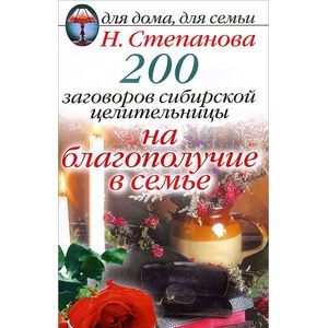 200 заговоров сибирской целительницы на благополучие в семье