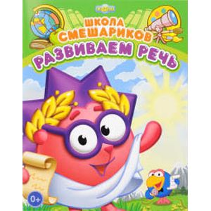 Развиваем речь. Книга развивающая