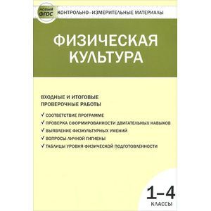 Физическая культура. Входные и итоговые проверочные работы: 1-4 классы