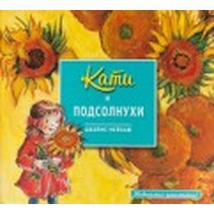 Кати и подсолнухи