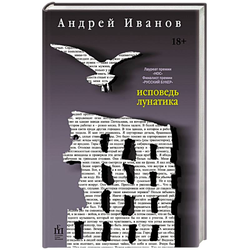 Исповедь лунатика