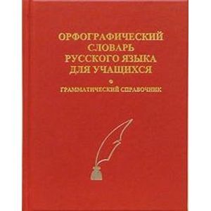 Орфографический словарь русского языка для учащихся