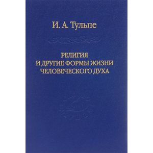 Религия и другие формы жизни человеческого духа