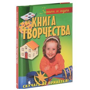 Книга творчества