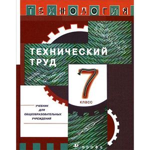 Технология. Технический труд. 7 класс. Учебник