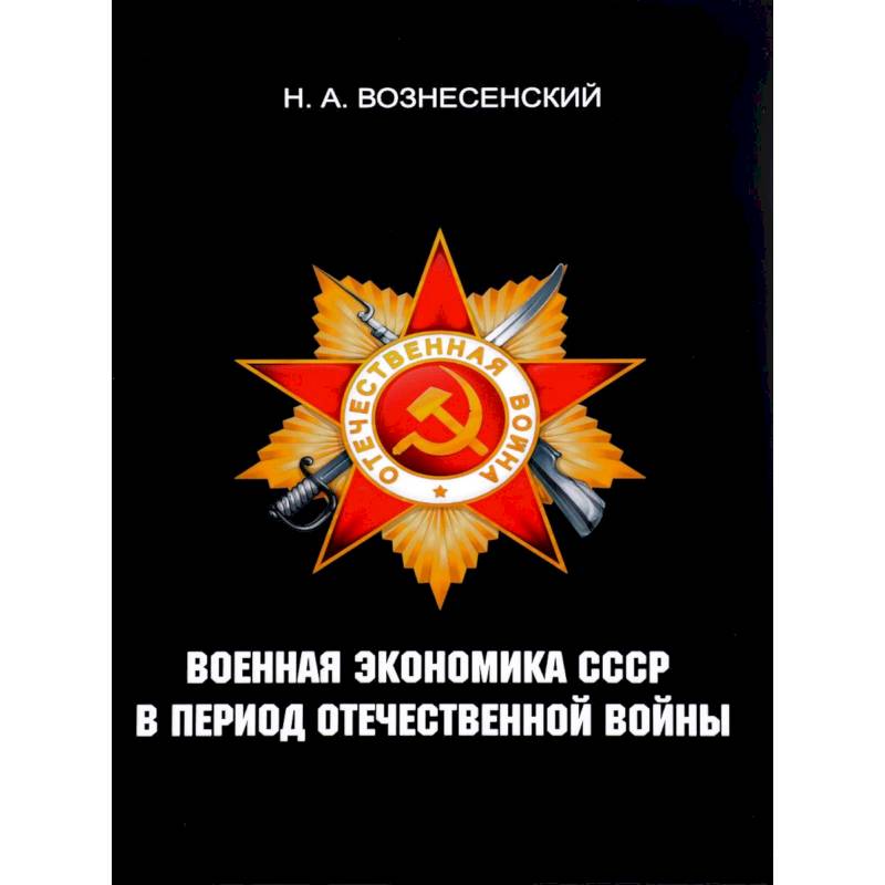 Военная экономика СССР в период Отечественной войны