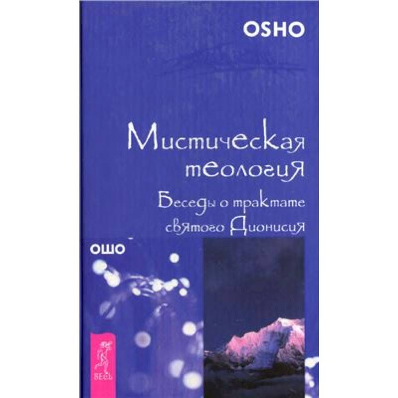Мистическая теология. Беседы о трактате святого Дионисия Мистическая теология. Беседы о трактате святого Дионисия