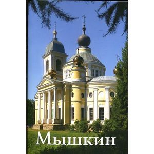 Мышкин. Путеводитель