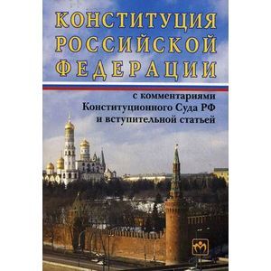Конституция Российской Федерации с комментариями Конституционного суда РФ и вступительной статьей