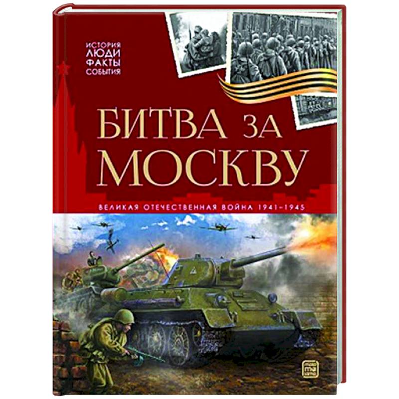 История: люди, факты, события. Битва за Москву