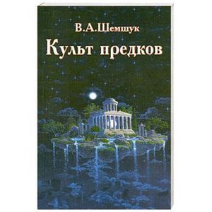 Культ предков