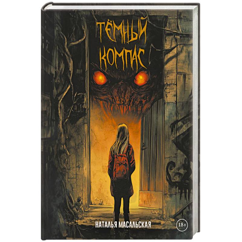 Темный компас Темный компас