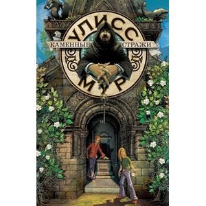 Каменные стражи