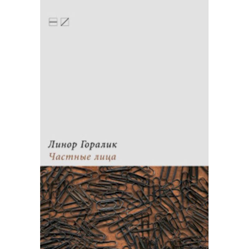 Частные лица. Биографии поэтов,рассказанные ими самими